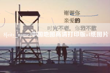 博尔塔拉蒙古中国地图高清打印版a4纸图片