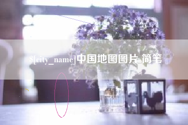博尔塔拉蒙古中国地图图片 简笔