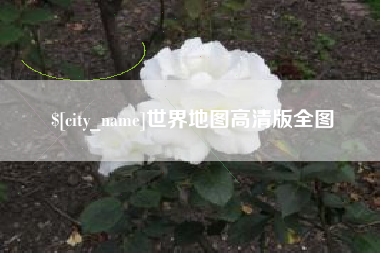 博尔塔拉蒙古世界地图高清版全图
