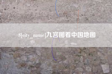 博尔塔拉蒙古九宫图看中国地图