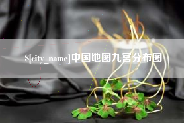 博尔塔拉蒙古中国地图九宫分布图