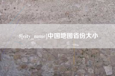 博尔塔拉蒙古中国地图省份大小