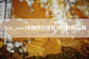 博尔塔拉蒙古中国执行信息公开网有app吗