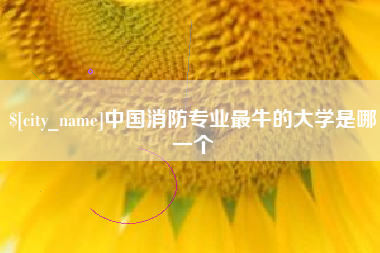 博尔塔拉蒙古中国消防专业最牛的大学是哪一个