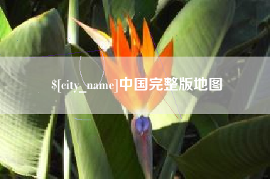 博尔塔拉蒙古中国完整版地图