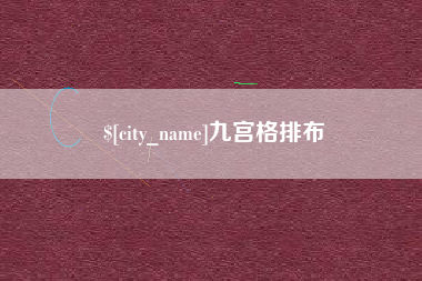 博尔塔拉蒙古九宫格排布