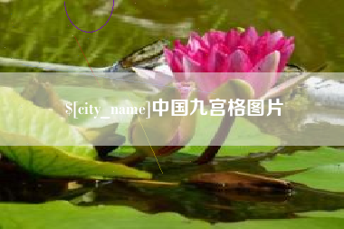 博尔塔拉蒙古中国九宫格图片