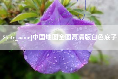 博尔塔拉蒙古中国地图全图高清版白色底子