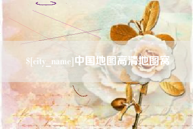 博尔塔拉蒙古中国地图高清地图窝