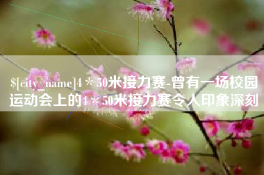 博尔塔拉蒙古4＊50米接力赛-曾有一场校园运动会上的4＊50米接力赛令人印象深刻