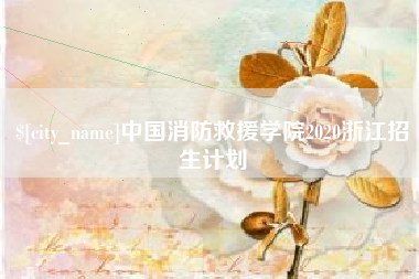 博尔塔拉蒙古中国消防救援学院2020浙江招生计划