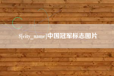 博尔塔拉蒙古中国冠军标志图片