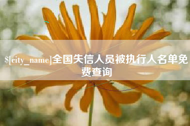 博尔塔拉蒙古全国失信人员被执行人名单免费查询