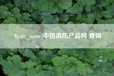 博尔塔拉蒙古中国消防产品网 查询