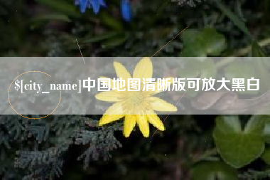 博尔塔拉蒙古中国地图清晰版可放大黑白