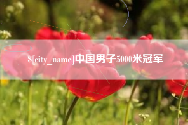 博尔塔拉蒙古中国男子5000米冠军