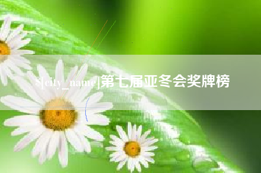 博尔塔拉蒙古第七届亚冬会奖牌榜