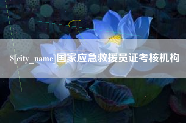 博尔塔拉蒙古国家应急救援员证考核机构