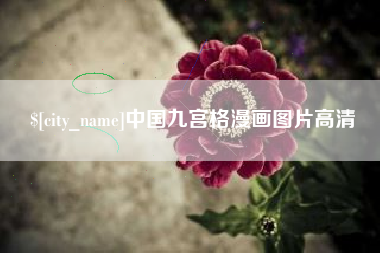 博尔塔拉蒙古中国九宫格漫画图片高清