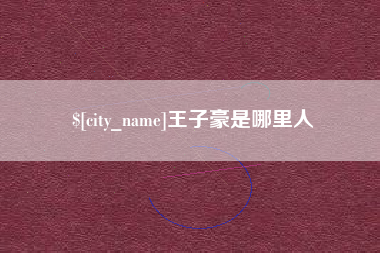 博尔塔拉蒙古王子豪是哪里人