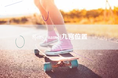 博尔塔拉蒙古九宫位置