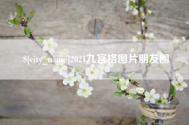 博尔塔拉蒙古2021九宫格图片朋友圈