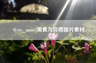 博尔塔拉蒙古美食九宫格图片素材
