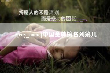 博尔塔拉蒙古中国金牌榜名列第几