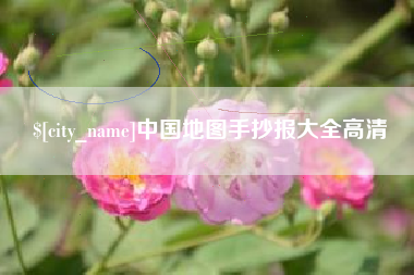 博尔塔拉蒙古中国地图手抄报大全高清