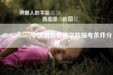 博尔塔拉蒙古中国消防救援学院报考条件分数