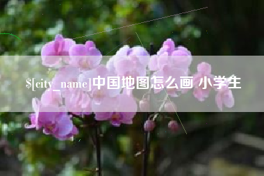 博尔塔拉蒙古中国地图怎么画 小学生