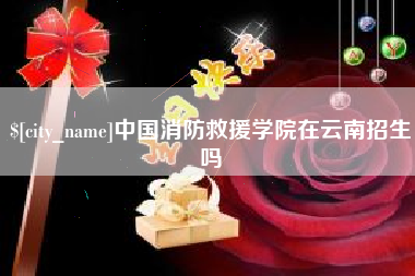 博尔塔拉蒙古中国消防救援学院在云南招生吗