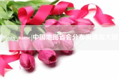 博尔塔拉蒙古中国地图省会分布高清版大图