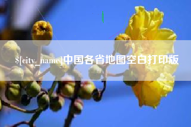 博尔塔拉蒙古中国各省地图空白打印版