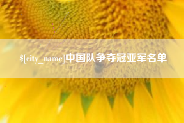 博尔塔拉蒙古中国队争夺冠亚军名单