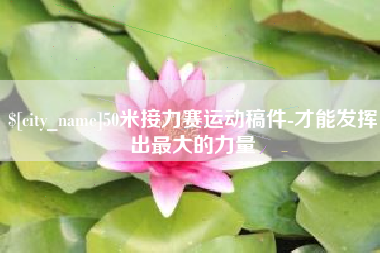 博尔塔拉蒙古50米接力赛运动稿件-才能发挥出最大的力量