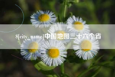 博尔塔拉蒙古中国地图三十六个省