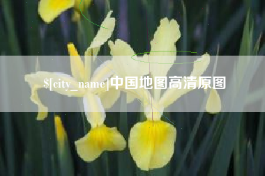 博尔塔拉蒙古中国地图高清原图