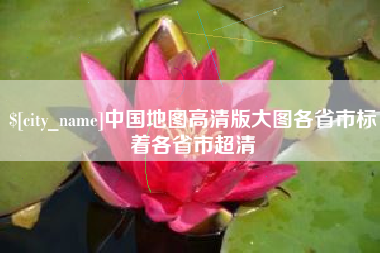 博尔塔拉蒙古中国地图高清版大图各省市标着各省市超清