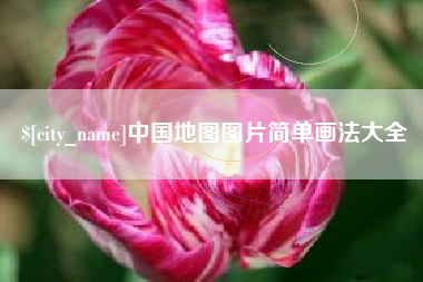 博尔塔拉蒙古中国地图图片简单画法大全