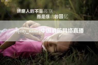 博尔塔拉蒙古中国消防网络直播
