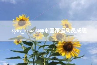 博尔塔拉蒙古5000米国家运动员成绩
