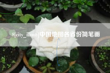 博尔塔拉蒙古中国地图各省份简笔画