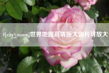 博尔塔拉蒙古世界地图高清版大图片可放大 博尔塔拉蒙古世界地图高清版大图片可放大