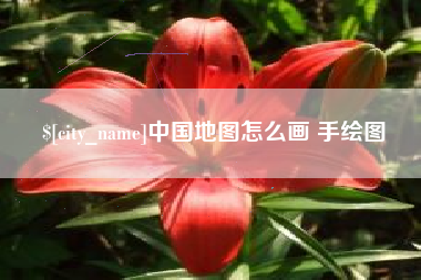博尔塔拉蒙古中国地图怎么画 手绘图