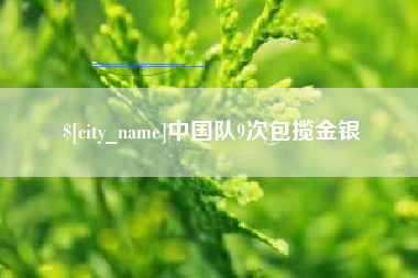 博尔塔拉蒙古中国队9次包揽金银