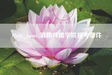 博尔塔拉蒙古消防救援学院报考条件
