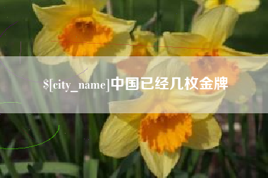 博尔塔拉蒙古中国已经几枚金牌
