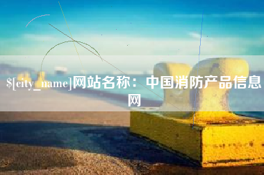 博尔塔拉蒙古网站名称：中国消防产品信息网