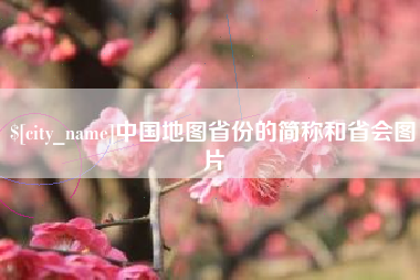 博尔塔拉蒙古中国地图省份的简称和省会图片
